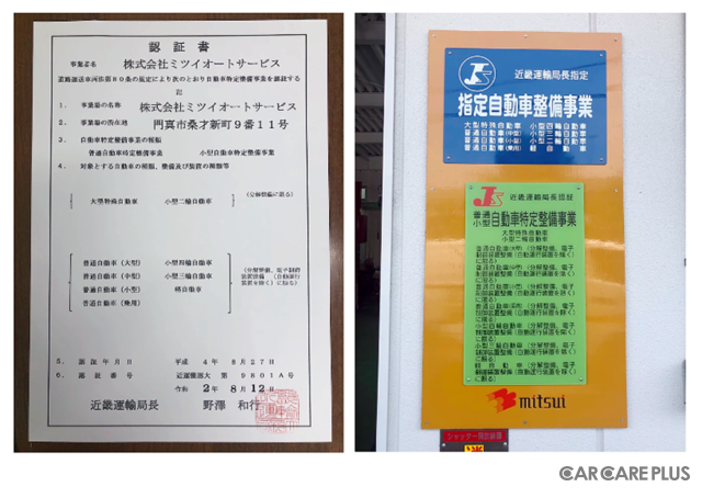 2020年8月、ミツイオートサービスは、国土交通省近畿運輸局より「特定整備」認証を取得
