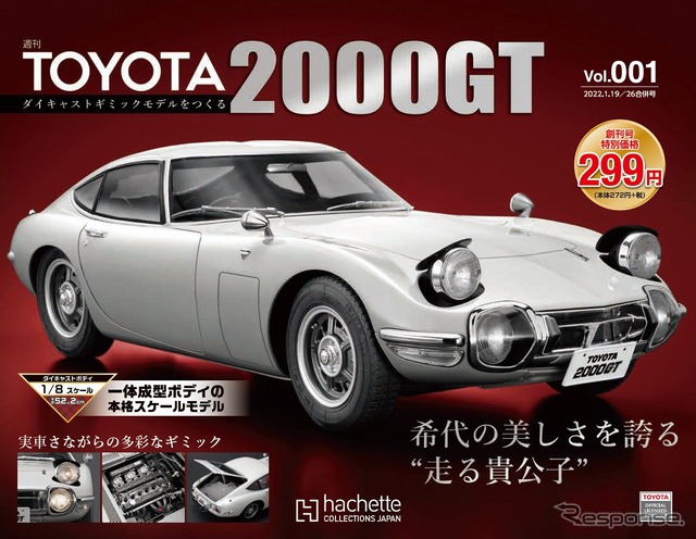 週刊 TOYOTA 2000GT ダイキャストギミックモデルをつくる