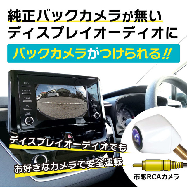 純正バックカメラがないディスプレイオーディオにバックカメラを