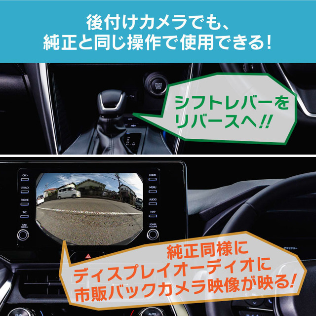 純正バックカメラがないディスプレイオーディオにバックカメラがつけられる! トヨタ車向けバックカメラアダプター新発売