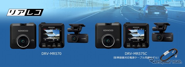 前後撮影対応2カメラドライブレコーダー「DRV-MR570」「DRV-MR575C」