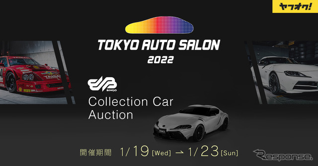 第8回コレクションカーオークション
