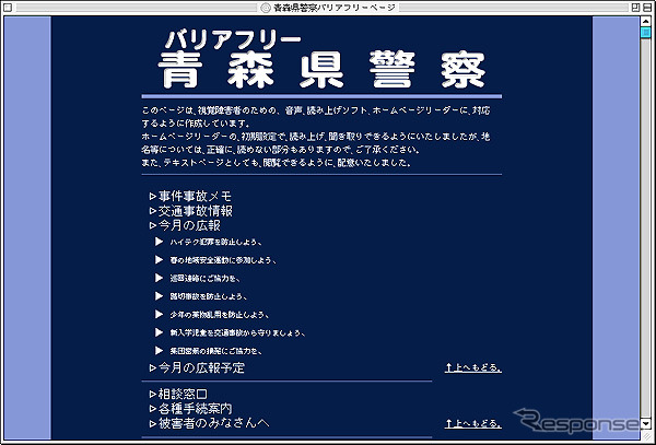 ITに力を入れる青森県警---視覚障害者用のWebサイトを開設