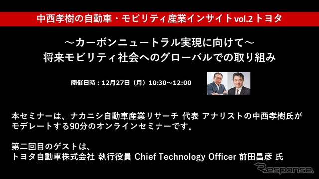 トヨタ自動車前田CTO「カーボンニュートラル実現に向けて」将来モビリティ社会へのグローバルでの取り組み［セミナー書き起こし］