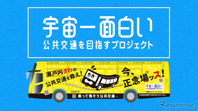 宇宙一面白い公共交通を目指すプロジェクト
