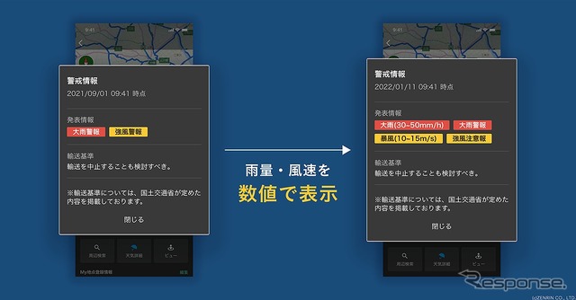 地点の気象警報情報への雨量と風速表示の追加