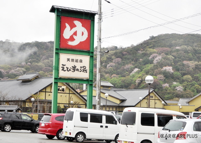 本社のすぐ近くにある日帰り温泉『えびすの湯』