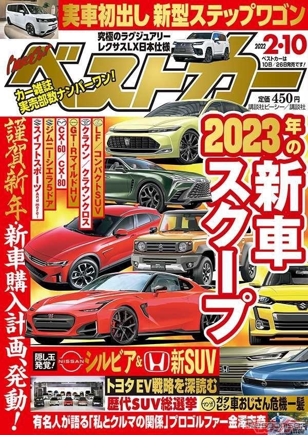 『ベストカー』2022年2月10日号