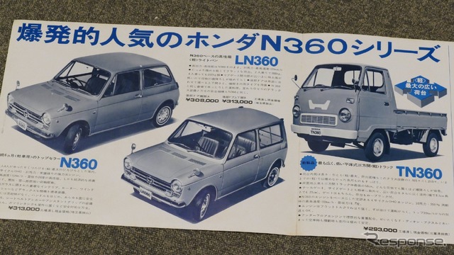 「爆発的人気のホンダN360シリーズ」と書かれた当時のパンフレット