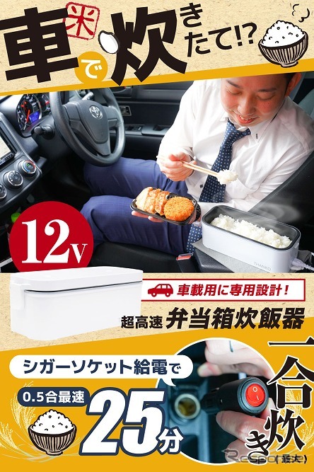 車載用12V弁当箱炊飯器