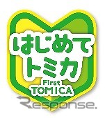 はじめてトミカ　(c) TOMY