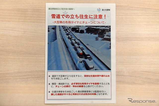 冬用タイヤ・チェーンに関する注意事項をまとめたパンフレット
