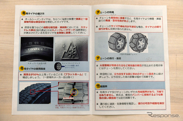 冬用タイヤ・チェーンに関する注意事項をまとめたパンフレット