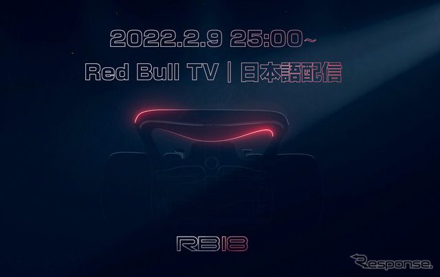 2022年2月9日、日本時間25時にレッドブルRB18の発表会がスタートする。