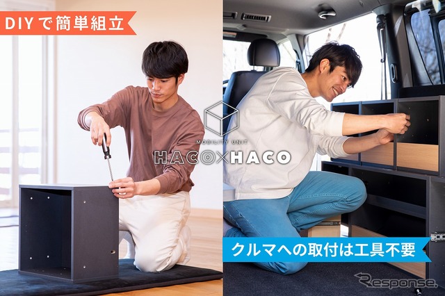 簡単組立&取付のHACO×HACO