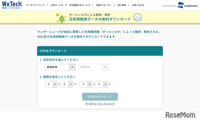 「ポールンロボ」の観測・解析による花粉飛散数データのダウンロードページ