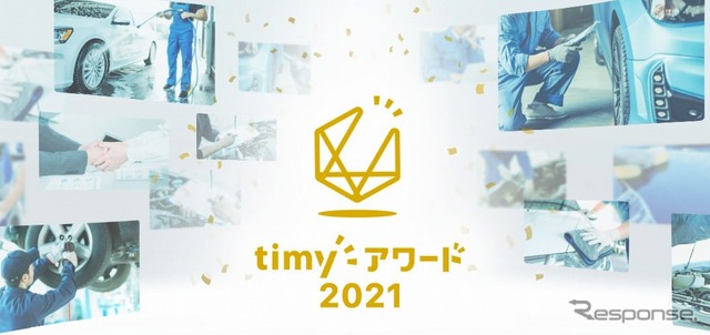 timyアワード2021