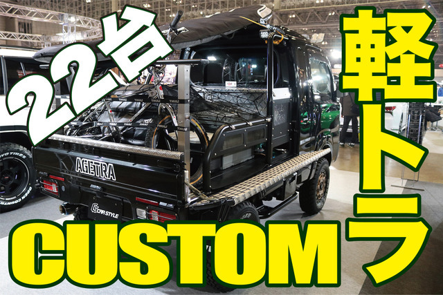 軽トラ時代がやってきた!欲しくなるカスタムカー22台レビュー