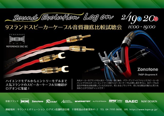 2月19日(土)/20日(日)ログオン(千葉県)で『9ブランドスピーカーケーブル音質徹底比較試聴会』開催!
