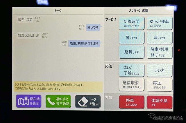 ドライバーとのやり取りを行うコミュニケーションツール