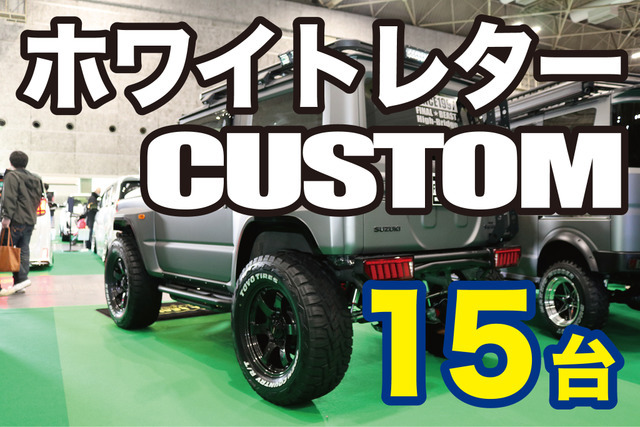 ホワイトレターカスタムが熱い!SUVからミニバンまで15台レビュー