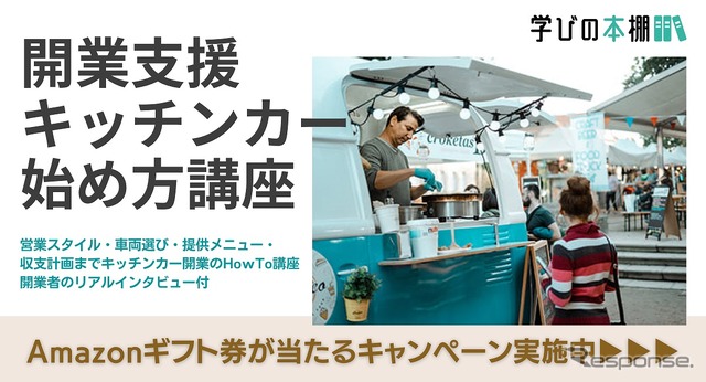 開業支援キッチンカー始め方講座