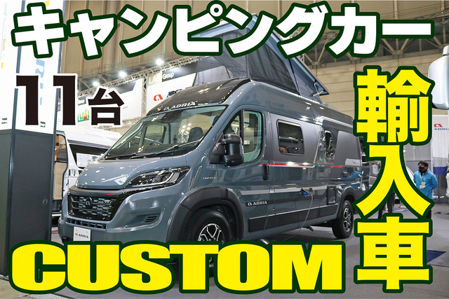 ひと味違う?手の届く輸入キャンパーレビュー11台
