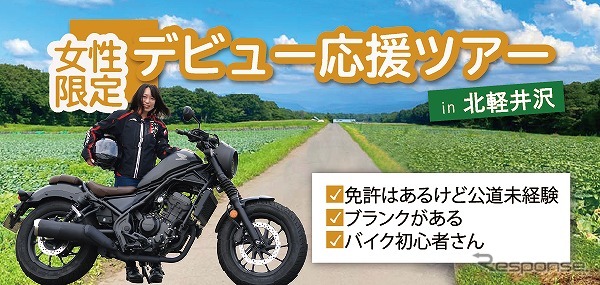 女性限定 デビュー応援ツアー in 軽井沢