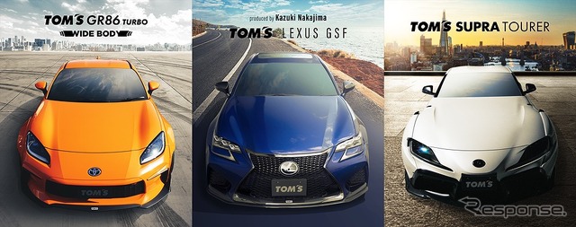 左からトムス GR86 ターボ -ワイドボディ-、トムス レクサス GS F produced by Kazuki Nakajima、トムス スープラ ツアラー