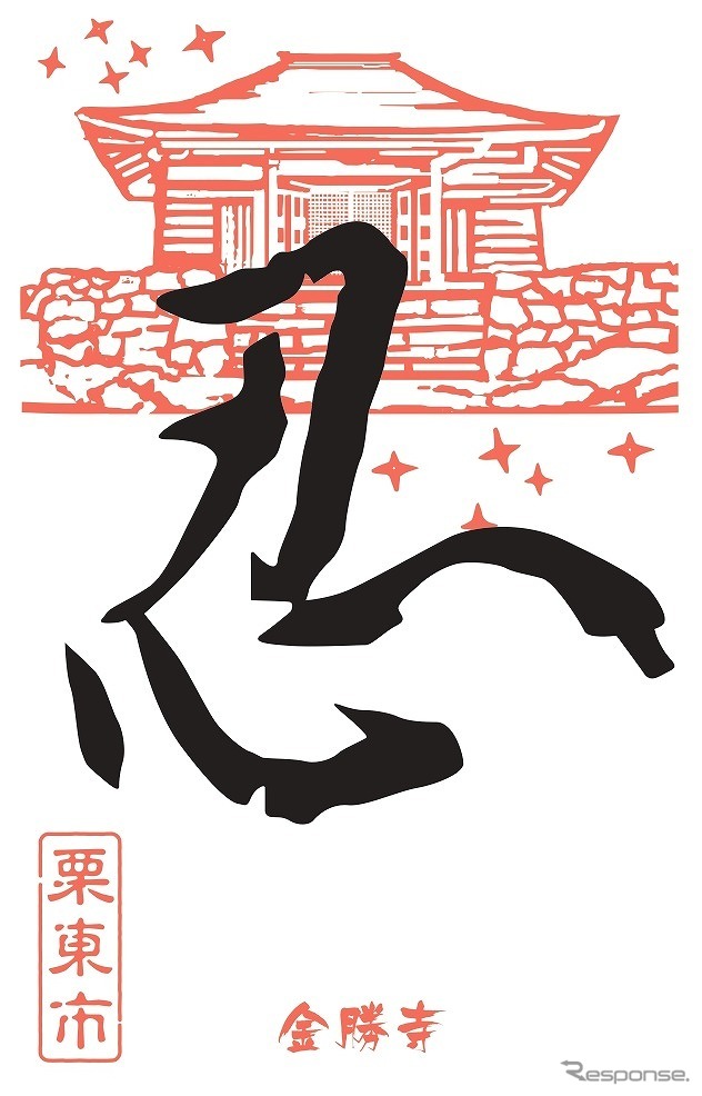 2022年版御SHINOBI印(栗東市)