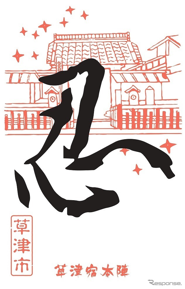 2022年版御SHINOBI印(草津市)