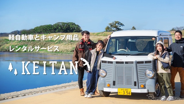 キャンプ用品と軽自動車のレンタルサービス「KEITAN」