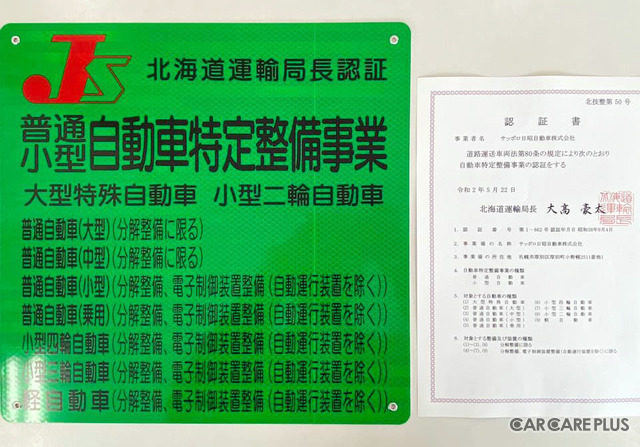 2020年5月22日、サッポロ日昭自動車は、北海道第一号として、国土交通省北海道運輸局より「特定整備」認証を取得