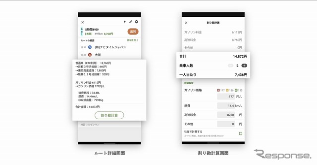 ルート詳細画面（左）と割勘計算画面（右）