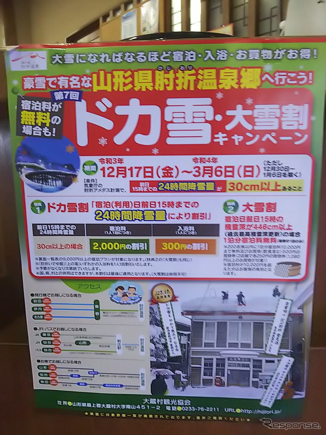 今年は中止になっているが、普段ならドカ雪・大雪割キャンペーンが行われ、前日の降雪量が30cmを超えると入浴料や宿泊費が割引に。この日は16cmだった。