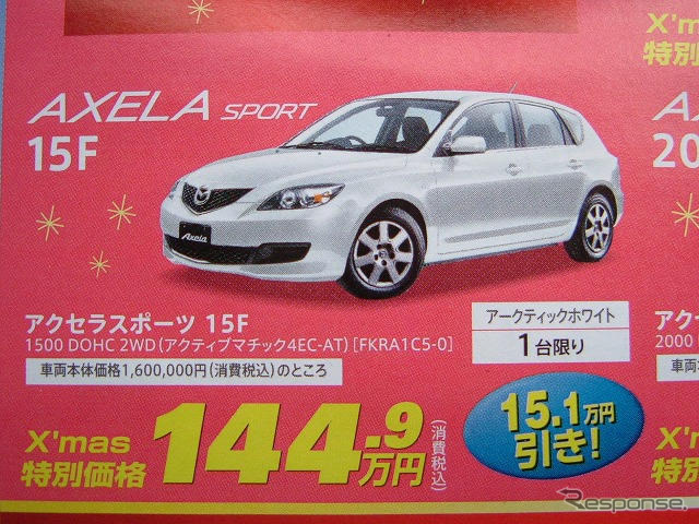 【値引き情報】このプライスでこの新車を購入できる!!---アクセラ は?