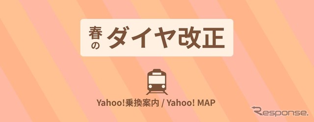 3月12日改正に対応した「Yahoo!乗換案内」と「Yahoo! MAP」。