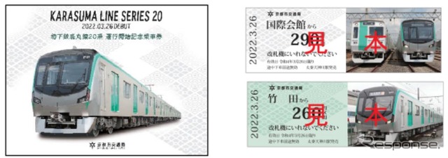 20系のデビューに合わせて、3月26日10時から京都市営地下鉄東西線太秦天神川(うずまさてんじんがわ)駅(京都市右京区)の改札外特設ブースで300セットが先着順に発売される記念乗車券(600円)。1人2セットまで購入できる。