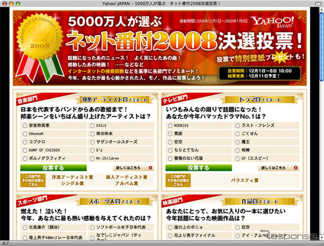 5000万人が選ぶネット番付08…ヤフーで投票受付中　12月8日まで
