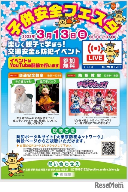 オンライン配信イベント「子供安全フェスタ」