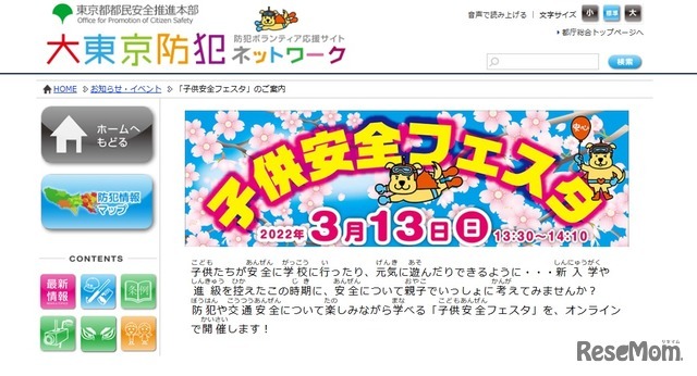 オンライン配信イベント「子供安全フェスタ」