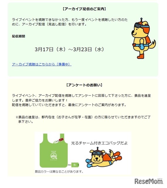 アーカイブ配信の案内とアンケートについて