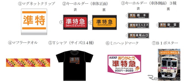 3月5日9時30分から京王れーるランドアネックス(東京都日野市)で発売される準特急グッズ。B1判ポスターは3月21日から一般発売されるが、イベント参加者は開催当日に優先購入できる。