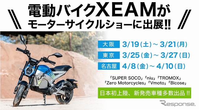 電動バイクXEAM(ジーム)がモーターサイクルショーに出展