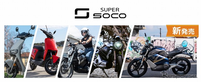 SUPER SOCO(スーパーソコ)