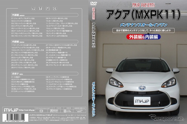 メンテナンスDVD「トヨタ アクア MXPK11用」