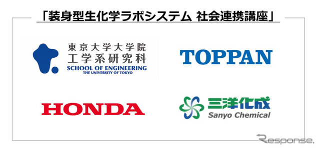 装身型生化学ラボシステム 社会連携講座