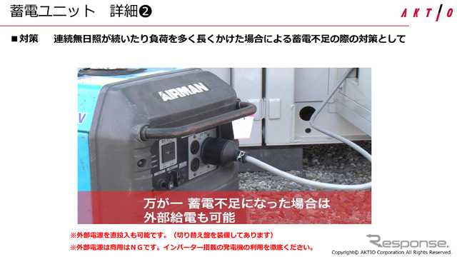 蓄電不足の場合は外部電源を接続し給電することもできる。