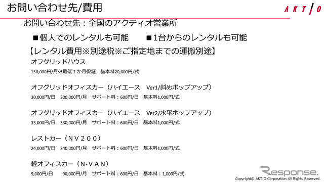 レンタル費用一覧。個人でのレンタルや、1台からのレンタルも可能とのこと。