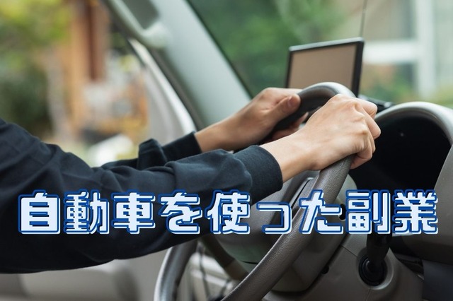 【車好き必見】自動車を使った副業4選　